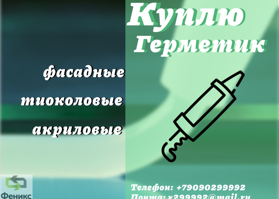 Скупка фасадных герметиков: полиуретановых, тиоколовых, акриловых, бутил каучуковых, битумных